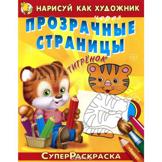 Книжка-раскраска. Нарисуй как художник через прозрачные страницы. Тигрёнок