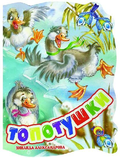 Knyga vaikams (rusų kalba) Topotoshki