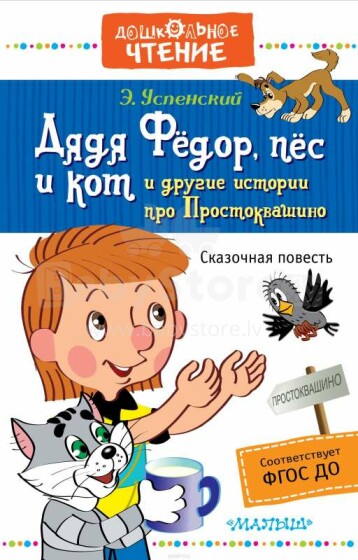 Grāmata Art.7010 (Krievu valodā) Дядя Фёдор, пёс и кот и другие истории про Простоквашино