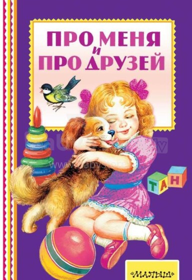 Knyga vaikams (rusų kalba) Apie mane ir apie draugus.