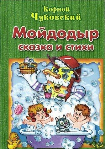 Knyga vaikams (rusų kalba) Мойдодыр