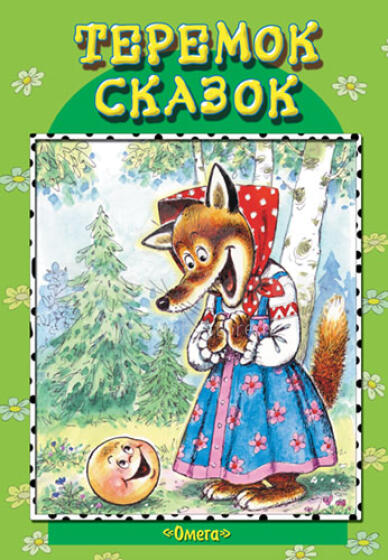 Bērnu grāmata ( kriev. val.) Теремок сказок (русские народные сказки)
