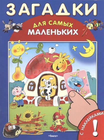 Загадки для маленьких. Книжка с наклейками.
