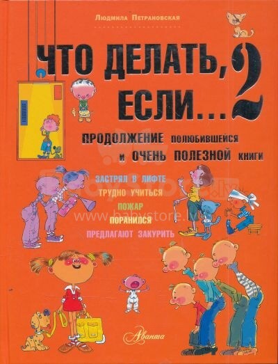 Knyga vaikams (rusų kalba) Что делать если ... 2. Продолжение полюбившейся и очень полезной книги