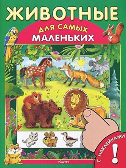 Bērnu grāmata ( kriev. val.) ar uzlīmēm 