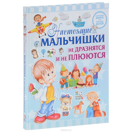 Knyga vaikams (rusų kalba) Настоящие мальчишки не дразнятся и не плюются.