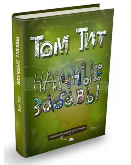 Научные забавы. Том Тит. Книга для детей.