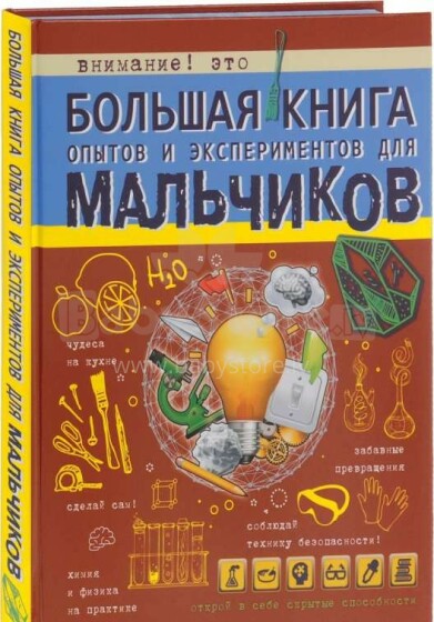 Knyga vaikams (rusų kalba) Puiki knyga eksperimentams berniukams.