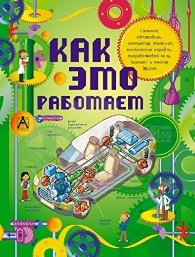 Knyga vaikams (rusų kalba) Kaip ji veikia.