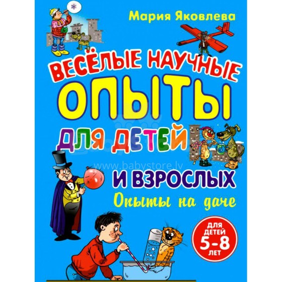 Knyga vaikams (rusų kalba) Smagūs moksliniai eksperimentai vaikams ir suaugusiems.