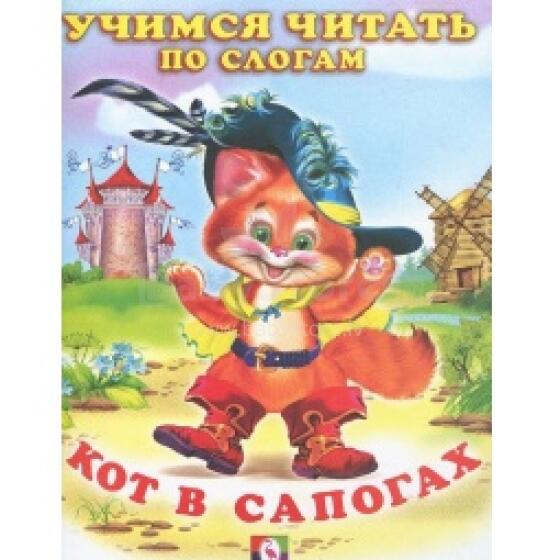 Учимся читать по слогам. Кот в сапогах.