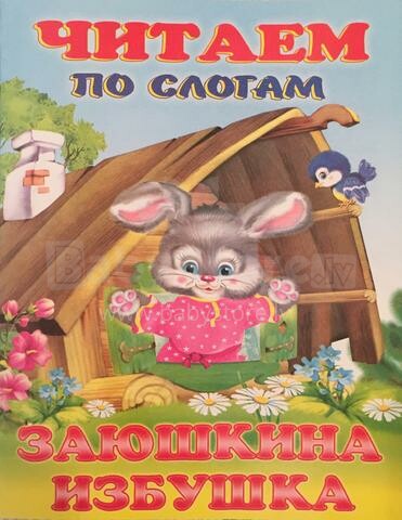Knyga vaikams (rusų kalba) Читаем по слогам. Заюшкина избушка.