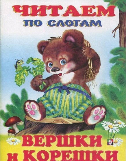 Knyga vaikams (rusų kalba) Читаем по слогам. Вершки и корешки.