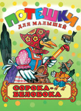 Knyga vaikams (rusų kalba) Сорока-белобока