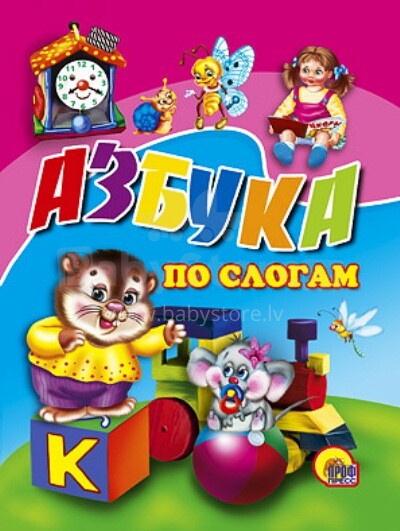 Grāmata bērniem (krievu val.) Ābece mazuļiem