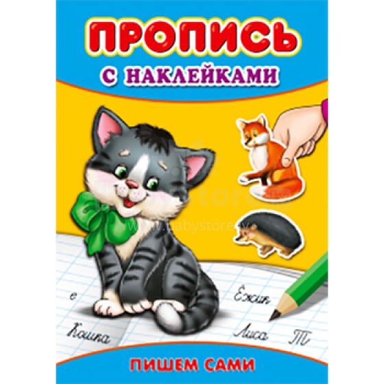 Gatavojamies rakstīšanai (krievu valoda)