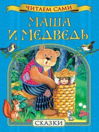 Knyga vaikams (rusų kalba) Maša ir lokys