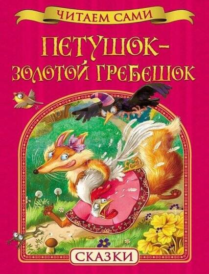 Grāmata bērniem (krievu val.) Петушок-золотой гребешок