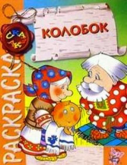Krāsojamā grāmatiņa pašiem mazākajiem Колобок 