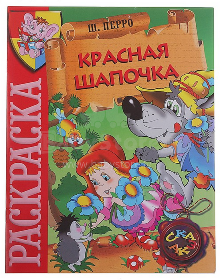 Spalvinimo knyga Красная Шапочка