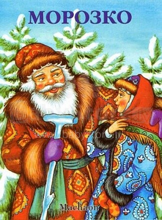 Knyga vaikams (rusų kalba) Морозко