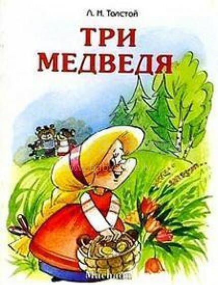 Knyga vaikams (rusų kalba) Три медведя.