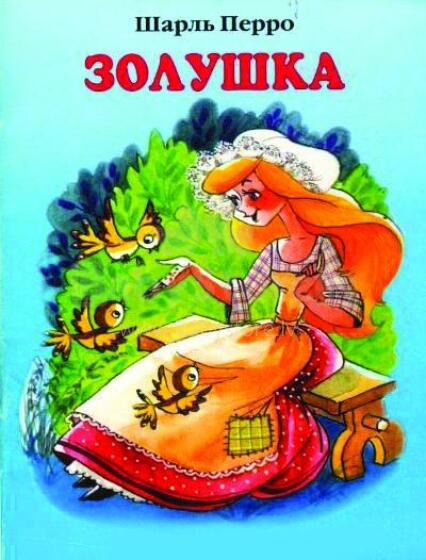 Bērnu grāmata ( krievu val.) Золушка