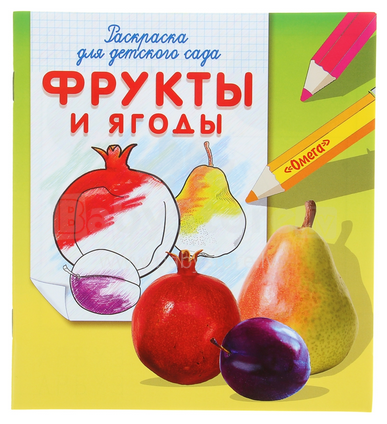 Spalvinimo knygelė mažiausiems (rusų kalba) Vaisiai ir uogos