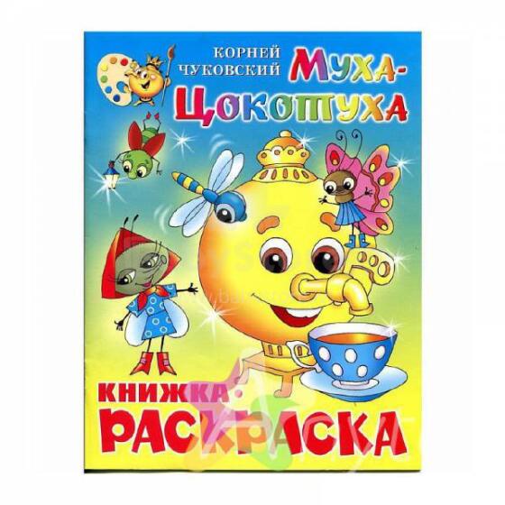 Муха-Цокотуха. Федорино горе
