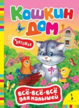 Knyga vaikams (rusų kalba) Кошкин дом