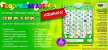 Musical Russian ABC Art.118993 Galda spēle:Runājošā ĀBECE/Skaņu plakāts alfabēta sākumam latviešu valodas apguvei(RU)