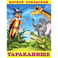 Доктор Айболити и многие другие книжечки стихов Чуковский К. И. (изд-во Фламинго)