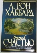 Книжка Дорога к счастью Art.222159 Дорога к счастью( русский язык)