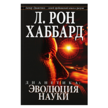 Dianetics book Art.225675  Evolution of Science (in Russian)