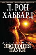Dianetics book Art.225675  Evolution of Science (in Russian)