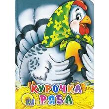 Kartona grāmata bērniem Kuročka Rjaba