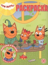 Kids Book Art.27779 Krāsojāma grāmata Trīs kaķi