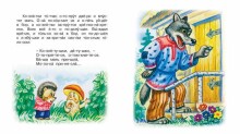 Bērnu grāmata Волк и козa (krievu valodā)