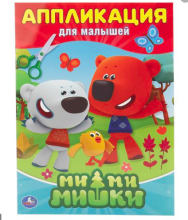 Аппликация  MIMI Mishki