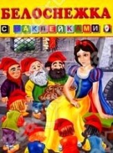 Knyga vaikams (rusų kalba) Белоснежка
