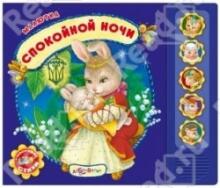Kids Book Art.40071 Детская книжка Спокойной ночи
