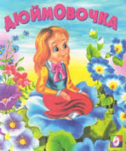 Kids Book Art.57858 Krievu gramāta Дюймовочка