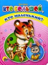 Кто большой, кто маленький?