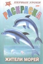 Раскраска. Жители морей