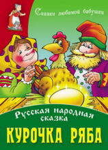Страна Чудес Курочка Ряба