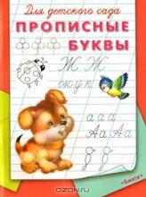 Ābece 2984 gatavojamies rakstīšanai(krievu valoda)