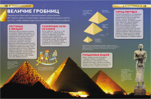 Детская Энциклопедия - Мумии и Пирамиды