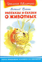 Рассказы и сказки о животных. В.Бианки Stāsti un pasakas par dzīvniekiem. V. Bianki