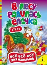 Книги Для Самых Маленьких - В лесу родилась елочка