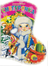 Снегурочка